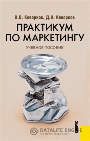 В.В. Кеворков. Практикум по маркетингу (2015) PDF