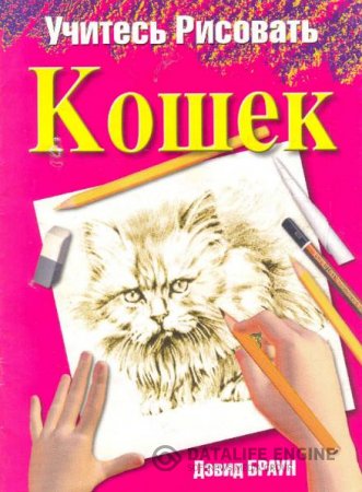 Дэвид Браун. Учитесь рисовать кошек (2004) PDF