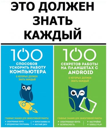 100 компьютерных секретов - Должен знать каждый. 2 книги