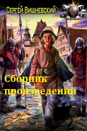 Сергей Вишневский. Сборник произведений