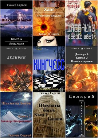 Сергей Ткачев. Сборник произведений