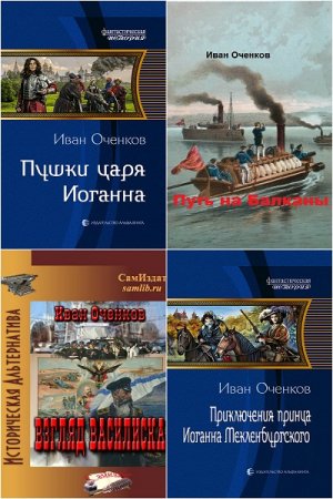 Иван Оченков. Сборник произведений