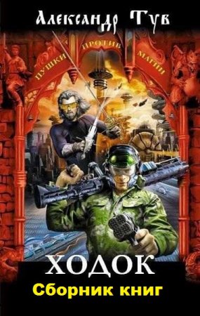 Александр Тув. Ходок. Сборник книг