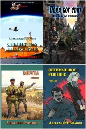 Александр Романов. Сборник произведений