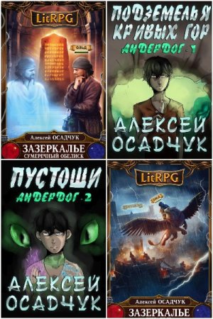 Алексей Осадчук. Сборник произведений