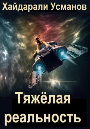 Хайдарали Усманов. Тяжёлая реальность. Сборник книг