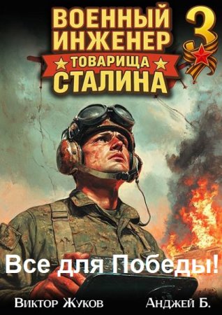 Виктор Жуков, Анджей Б. Все для Победы!. Сборник книг