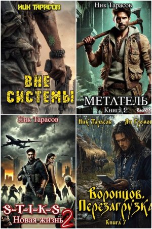 Ник Тарасов. Сборник произведений