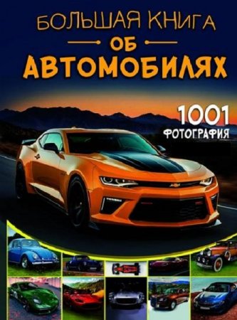 Большая книга об автомобилях. 1001 фотография (2025)